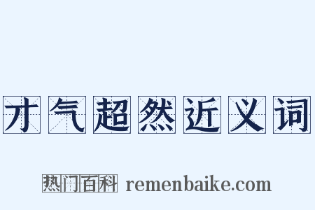 才气超然近义词是什么意思的图片